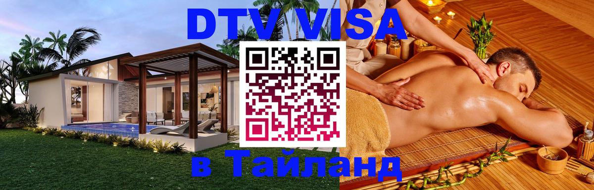 Сколько стоит виза DTV в Тайланд 