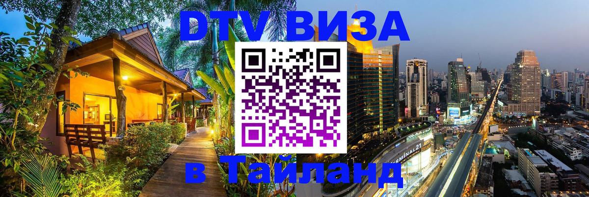 DTV Visa Thailand — прайс и условия, виза без дополнительных документов - Сана  20.11.2025 