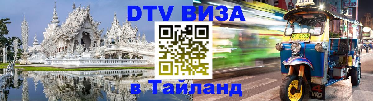Visa ДТВ Тайланд помощь Сана 
