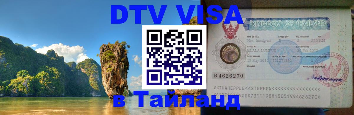 Стоимость и условия DTV визы — оформление в Таиланд под ключ - 